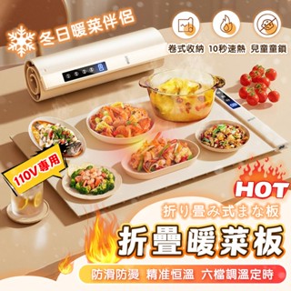 🔥臺灣發貨🔥折疊暖菜板 暖菜板 110v 飯菜加熱板 保溫菜板 恆溫暖菜板 家用暖菜板 暖菜板 熱飯神器 保溫板 熱菜板