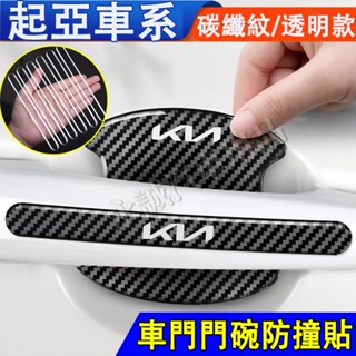 起亞 把手貼 門碗貼 拉手貼 防撞條 Sportage Carens Soul Sorento Carnival適用