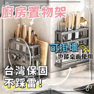 臺灣出貨🔥廚房收納架 免打孔壁掛收納架 廚房置物架 多功能廚房整理架 廚房檯面收納置物刀架