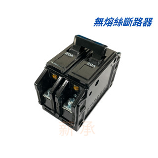 <電子發票>現貨 華石電機 無熔絲斷路器 BH-2P 20A