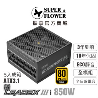 【振華】(箱購5入)新Leadex lll 金牌 850W ATX3.1 全模組電源供應器 5入 3年到府
