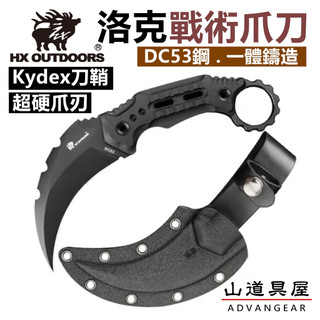 【山道具屋】漢道 HX OUTDOORS 洛克DC53一體鍛造多功能戰術龍爪刀 D-317