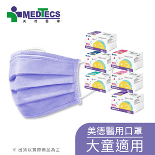 MEDTECS 美德醫療 Children Face Mask 兒童口罩 小臉口罩 一盒50入 標準一級醫用口罩