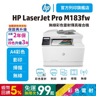 HP M183fw/183fw 彩色雷射複合機【旗艦館直接送你2年保固】<滿額加送好禮>列印/影印/掃描/傳真/無線