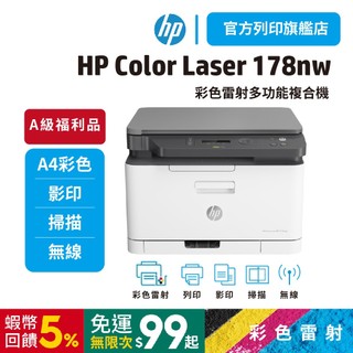 HP 178nw【HP旗艦店+全新特惠品】彩色雷射複合機【領券下單5%蝦幣回饋】列印/影印/掃描<官網滿額登入送贈品>