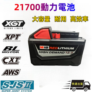 全新升級 動力21700 適用米沃奇18V 起子機 電鑽 電動扳手 軍刀鋸 三用電錘 電動工具組 替代
