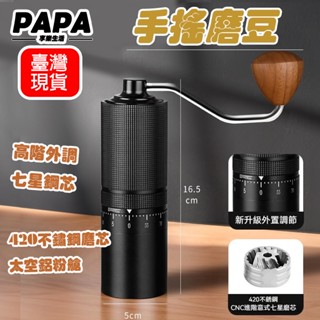 👍臺灣公司＋現貨＋發票👍高階外調七星鋼芯手搖磨豆器 咖啡豆磨豆機研磨機 手動便攜式研磨器手磨咖啡機