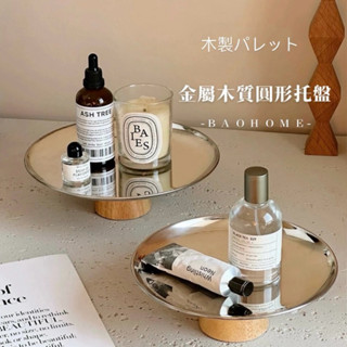 BaoHome 不銹鋼 高腳託盤 實木甜點蛋糕點心架 金屬展示架 道具擺件 置物果盤