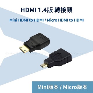 【HDMI 轉接頭】台灣現貨🇹🇼 Mini HDMI 轉接頭/Micro HDMI 轉接頭