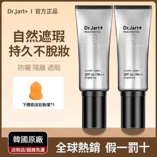 【公司貨】國外熱銷🔥韓國Dr.Jart蒂佳婷銀管BB霜 女生遮瑕粉底液 控油 遮瑕 防曬3效合一素顏霜 不脫妝 提亮膚色
