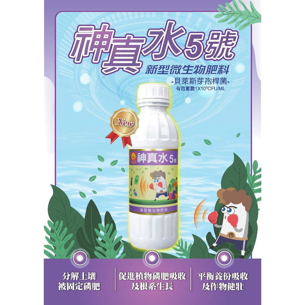 興農[神真水5號] 微生物/貝萊斯芽孢桿菌/溶磷菌肥料(8-03)/多肉/觀葉/花卉/雜作