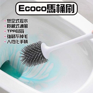 ★在臺現貨☆ Ecoco 意可可 馬桶刷 壁掛式馬桶刷 馬桶刷子 馬桶清潔刷 馬桶清潔 廁所刷 矽膠馬桶刷 浴室清潔刷