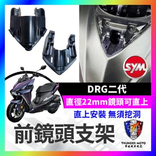 【單德機車】SYM DRG二代 前鏡頭支架 DRG二代改裝 行車記錄器配件 鏡頭支架 行車紀錄器 前鏡頭 隱藏式安裝