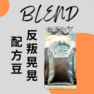 {配方豆} #淺焙 #黑醋栗 #美式 #拿鐵 #義式咖啡機 ~晃晃咖啡~