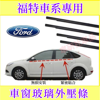 福特車窗車門玻璃外壓條 Fiesta Mondeo Escort KUGA適用車窗密封膠條 外擋水外切條 電鍍亮條防水條