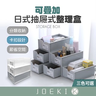 可疊加日式抽屜式整理盒 可堆疊 無印風 抽屜式收納盒 整理盒 小物收納櫃 化妝品收納 抽屜盒【SN0215】