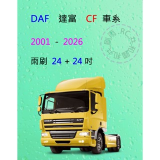 【雨刷共和國】DAF 達富 CF 車系 聯結車 拖車頭 曳引車 矽膠雨刷 軟骨雨刷 前雨刷 雨刷錠