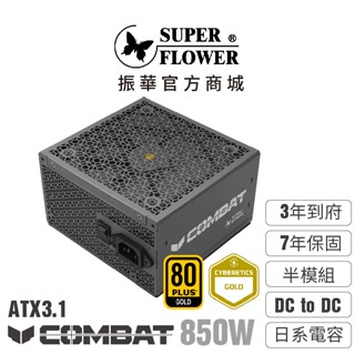 【振華】Combat SG 金牌 850W ATX3.1 半模組電源供應器 3年到府收送