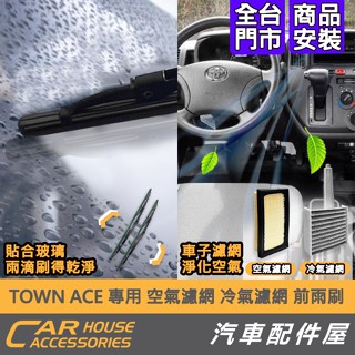 【汽車配件屋】TOWN ACE 專用 雨刷 冷氣濾網 空氣濾網 實體店面 商品安裝 抗刮 除臭 服貼鏡面 Townace
