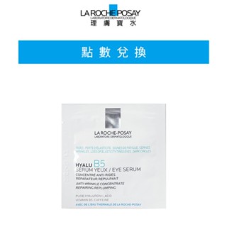 理膚寶水 B5彈潤修復多效撫紋眼部精華 1.5ml (200點數加購品)(效期至2025/12)官方旗艦店 (完全贈品)