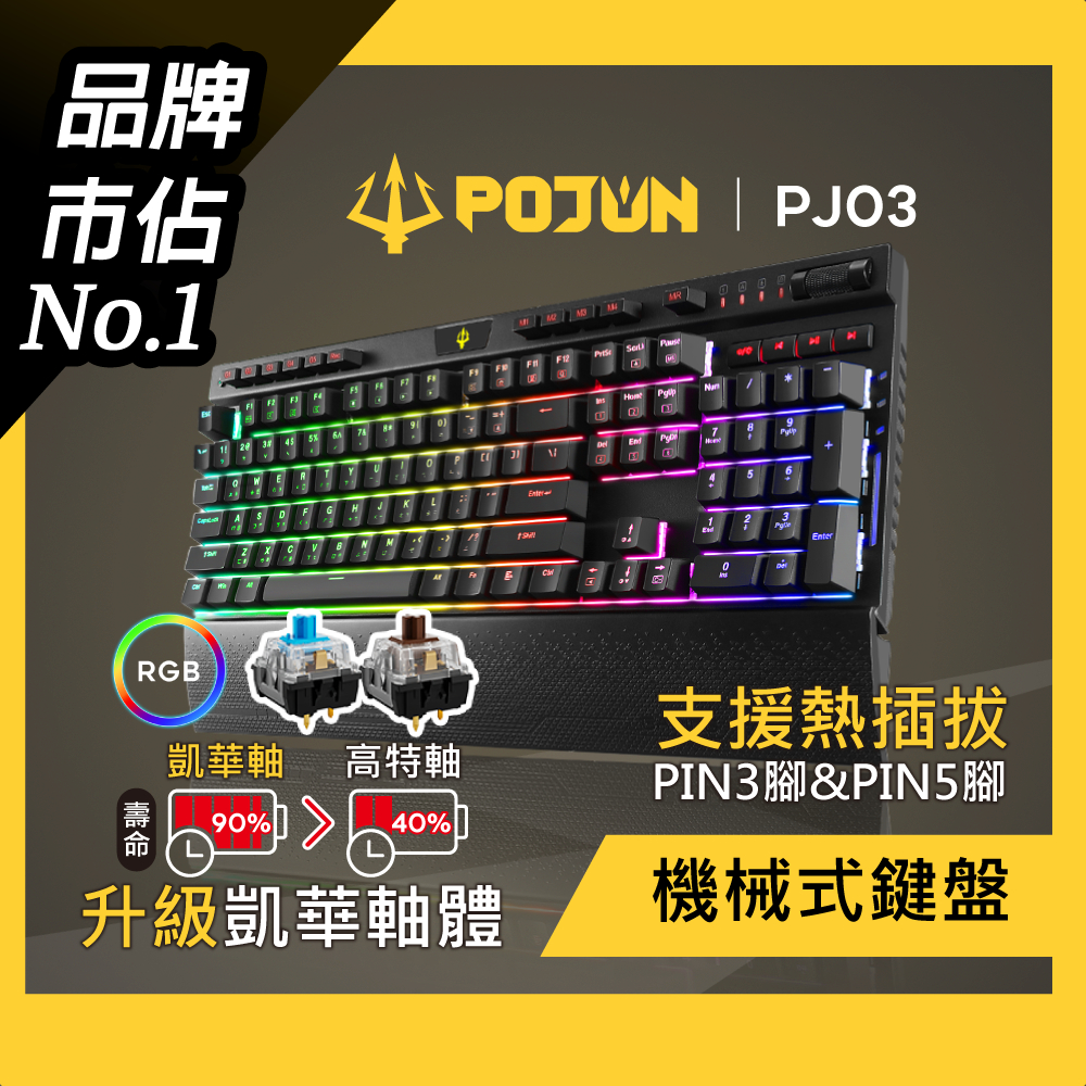 【POJUN PJ03】機械鍵盤 電競鍵盤 鍵盤  機械式鍵盤 青軸鍵盤 茶軸鍵盤 青軸 茶軸 RGB鍵盤 青軸鍵盤