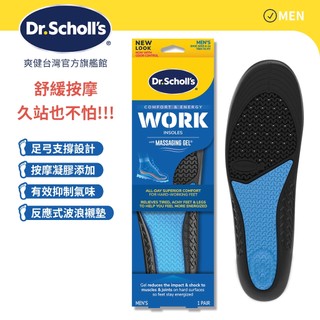 【爽健台灣】久站工作舒緩按摩凝膠鞋墊 (男用) 1雙入｜Dr. Scholl's 台灣公司貨｜