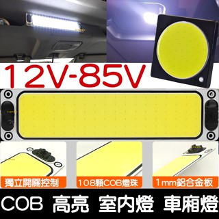 【彰化現貨】 現貨供應 帶開關 車廂燈 高亮度 COB 閱讀燈 12V 85V LED 室內燈 高亮 汽車 貨車 倒車燈