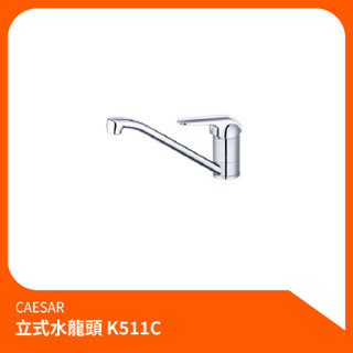 凱撒CAESAR_立式水龍頭K511C 立式龍頭 水龍頭 廚房龍頭 省水