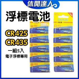【✯休閒達人✯】現貨 電子浮標 丹尼富 CR425 / CR435 / 磯釣浮標電池 一組5入裝只要40元 / 浮標電池