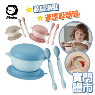 小獅王辛巴Simba 吸盤碗 餵食湯匙 副食品湯匙 美味軟質湯匙 漢堡碗 副食品餐具