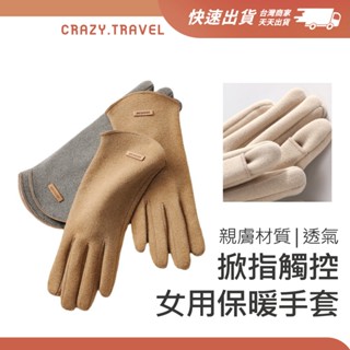 保暖防寒冬季防風 電腦打字 女用 掀指觸控保暖手套 手套女 五指手套 翻蓋露趾 保暖手套 禦寒手套 冬天手套