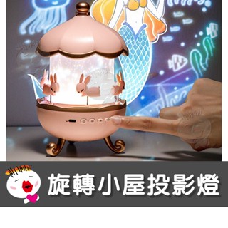 【兒童玩具】(臺灣現貨免運) 旋轉小屋投影燈 (生日禮物 小夜燈 氛圍燈 浪漫氣氛 3種色溫 旋轉木馬 兔子)