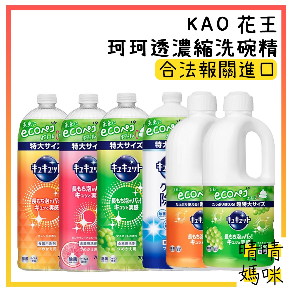 🎉附電子發票【晴晴媽咪】日本 花王 珂珂透 除菌高效洗碗精 補充瓶 按壓式 高效去油 超濃縮洗碗凝露 水果香