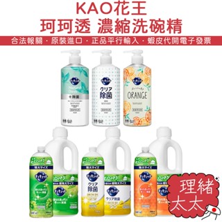 【KAO 花王】珂珂透 除菌高效 按壓式 洗碗精【理緒太太】日本進口 洗潔精 超濃縮 補充瓶 洗碗凝露 水果香 家庭號