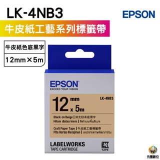 EPSON LK-4NB3 S654493 牛皮紙工藝牛皮紙黑 12mm 標籤帶 公司貨