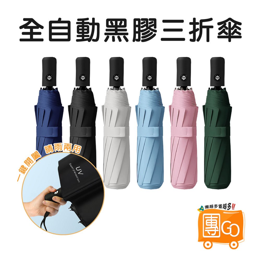 黑膠三折傘【團GO】抗UV自動傘 素色傘 素面傘 自動傘 遮陽傘 摺疊傘 折疊傘 傘 晴雨傘 雨傘 遮陽傘 手動傘 陽傘
