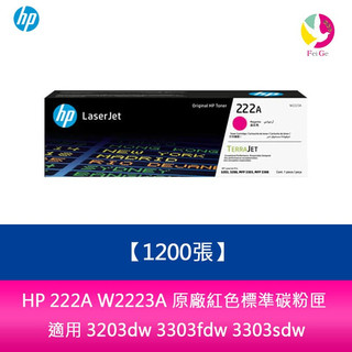 HP 222A W2223A 原廠紅色標準碳粉匣(1200張)適用 3203dw 3303fdw 3303sdw