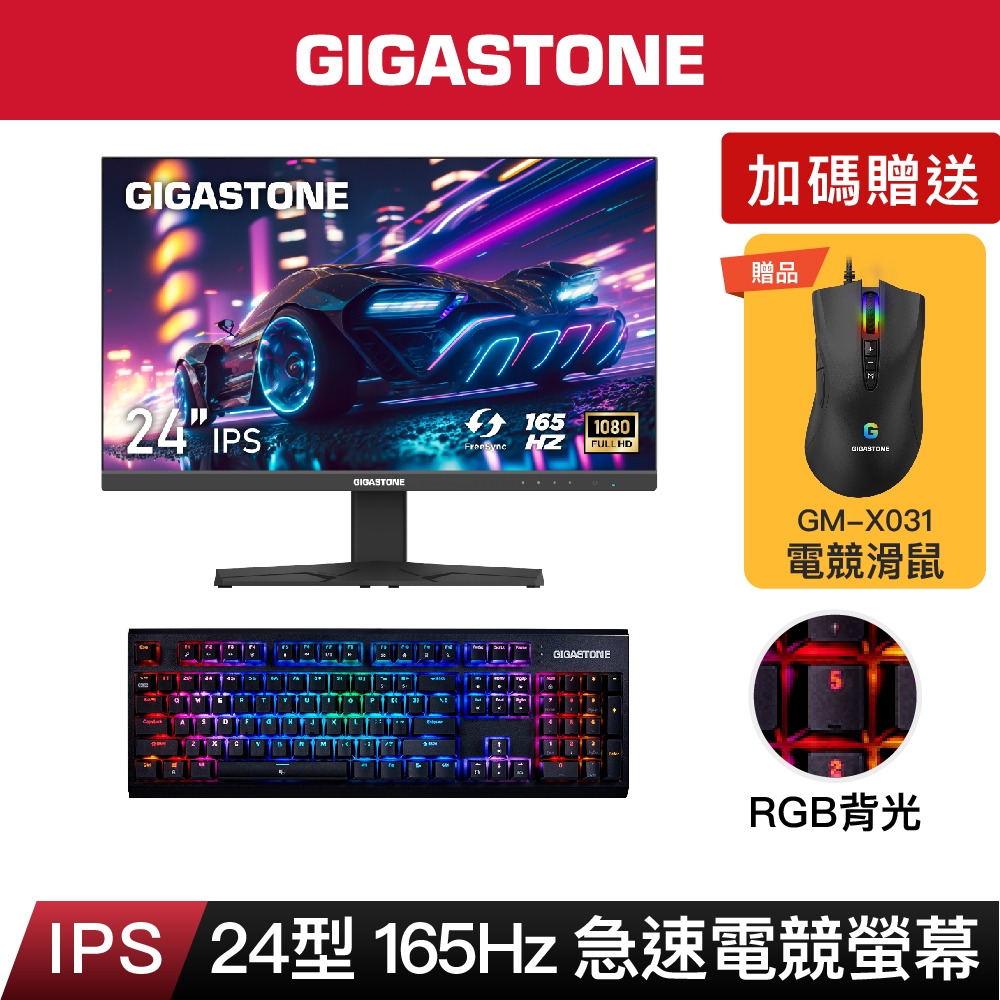 【GIGASTONE】24型IPS 165Hz電競窄邊框螢幕+茶軸機械式鍵盤｜雙喇叭/144Hz/24吋遊戲顯示器