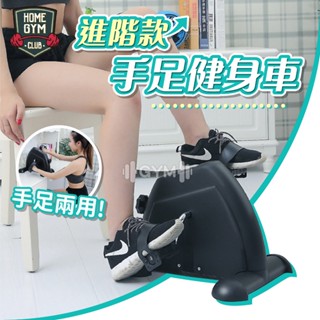 【居家健身】進階款手足健身車 雙用健身車 家用運動器材 阻力健身車 復健健身車 踩踏車 室內健身車 手足腳踏車 健身車