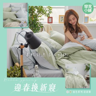 戀家小舖 臺灣製 100%精梳棉 床包 單人床包 床單 清新綠 床包枕套組 撞色系列 經典 素色 人氣單品