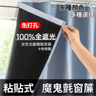 💥桃園出貨💥免運✨帶開票✨免打孔素色魔鬼氈窗簾 100%全遮光出租房臥室 遮陽防曬小窗短簾 全遮光窗簾 防曬窗簾 短簾