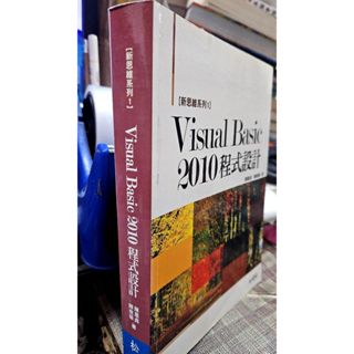 新思維系列1: Visual Basic 2010程式設計9789572238790附光碟