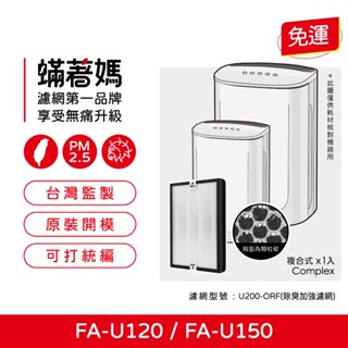 蟎著媽 濾網 適用 3M FA-U120 FA-U150 空氣清淨機 U200-F U200-ORF