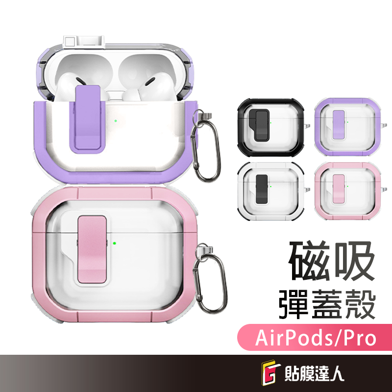 AirPods 磁吸彈蓋殼 保護套 保護殼 彈蓋 適用 AirPods 1 2 3 4 AirPods Pro 2 3