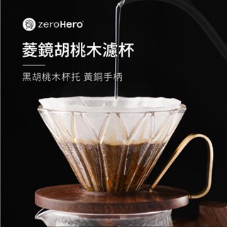 【zeroHero】菱鏡胡桃木濾杯(含黃銅手柄) /手沖咖啡/質感/黑胡桃木/58°斜角/12道稜線/可拆卸