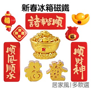 新年磁鐵 冰箱貼磁鐵 新春喜慶 冰箱磁鐵 造型磁鐵 冰箱貼 磁吸貼 立體磁鐵 樹脂磁鐵【RNY0212】《Jami》