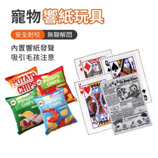 SHOWHAN 狗玩具 寵物響紙玩具 寵物紓壓玩具 寵物玩具 毛絨發聲玩具 發聲玩具 撕咬玩具 耐咬玩具 臺灣現貨