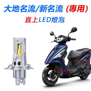 現貨 KYMCO 光陽機車 大地名流 新名流125 直上型 LED前大燈 H4 H17 大燈 超亮 不打鳥 白光 燈泡