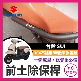 YO買百貨 SIXIS 台鈴 SUZUKI SUI125 白鐵 前土除保桿 SUI保桿 SUI前土除保桿 SUI改裝