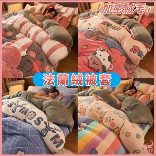 💟加絨保暖💟法蘭絨被套 冬季加絨牛奶絨被套 珊瑚絨被套 宿舍被套 法蘭絨套件 雙人被單 雙人被套/雙人加大被套 冬天被套
